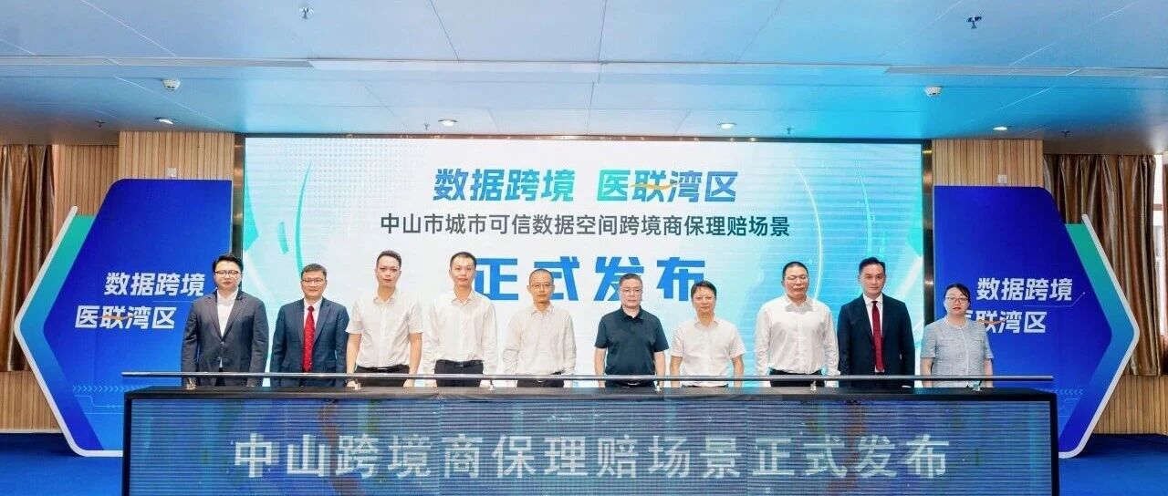 中山跨境商保理賠場景正式發布